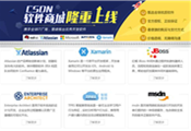 CSDN推出一站式軟件商城：主打價格透明、服務(wù)全方位